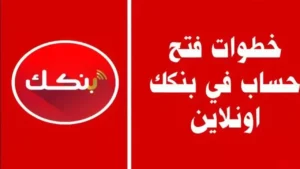 من غير زيارة الفرع.. فتح حساب بنك الخرطوم بكل سهولة أونلاين